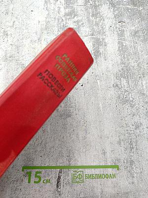 Ранняя советская проза. Повести. Рассказы (20-е годы)