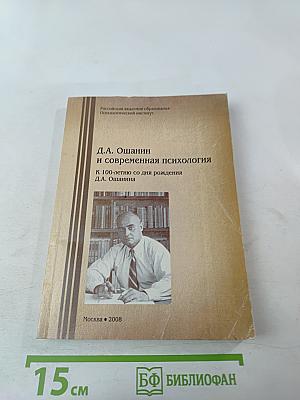 Д.А. Ошанин и современная психология
