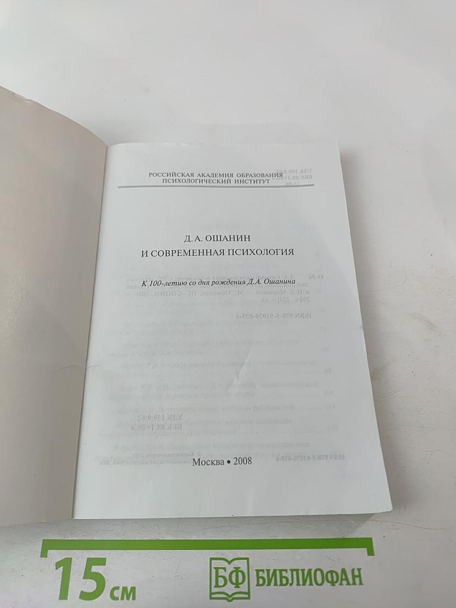 Д.А. Ошанин и современная психология