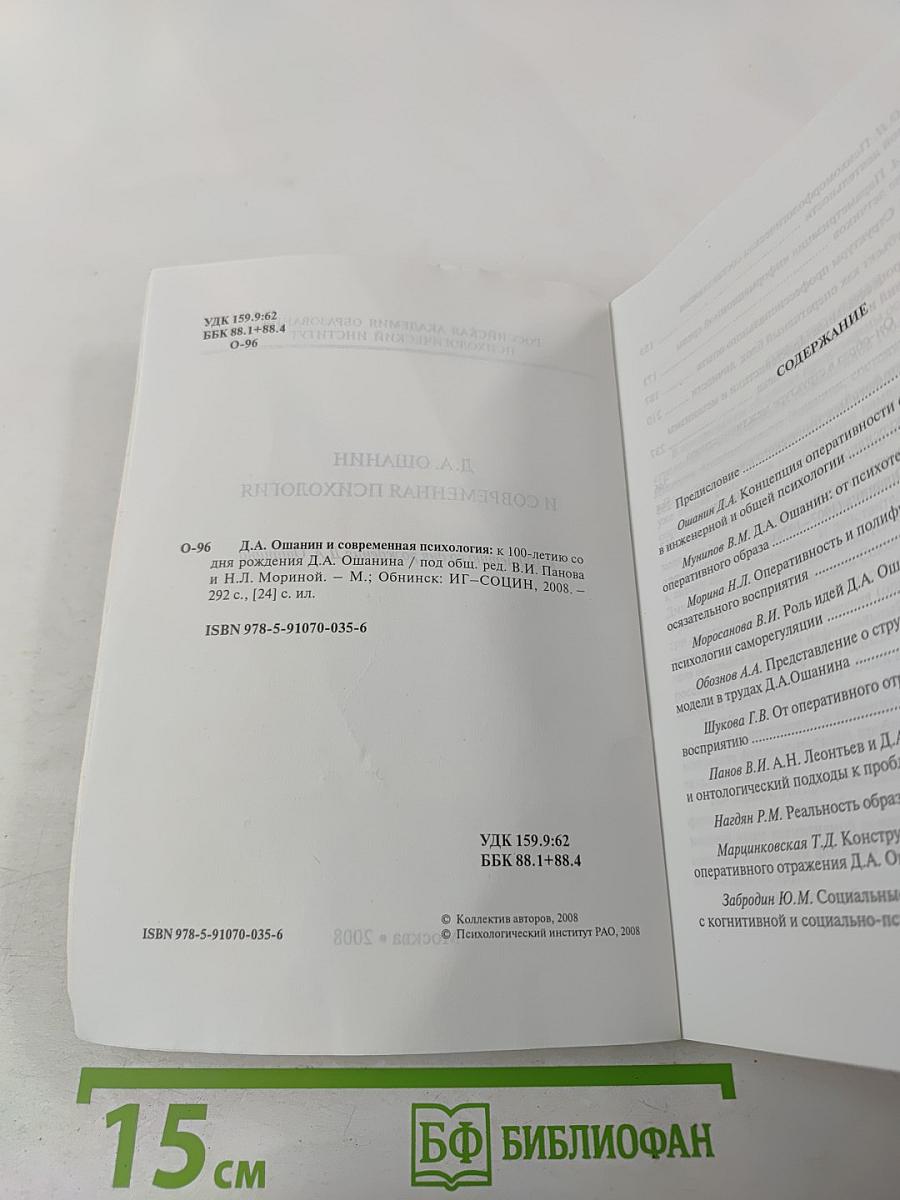 Д.А. Ошанин и современная психология