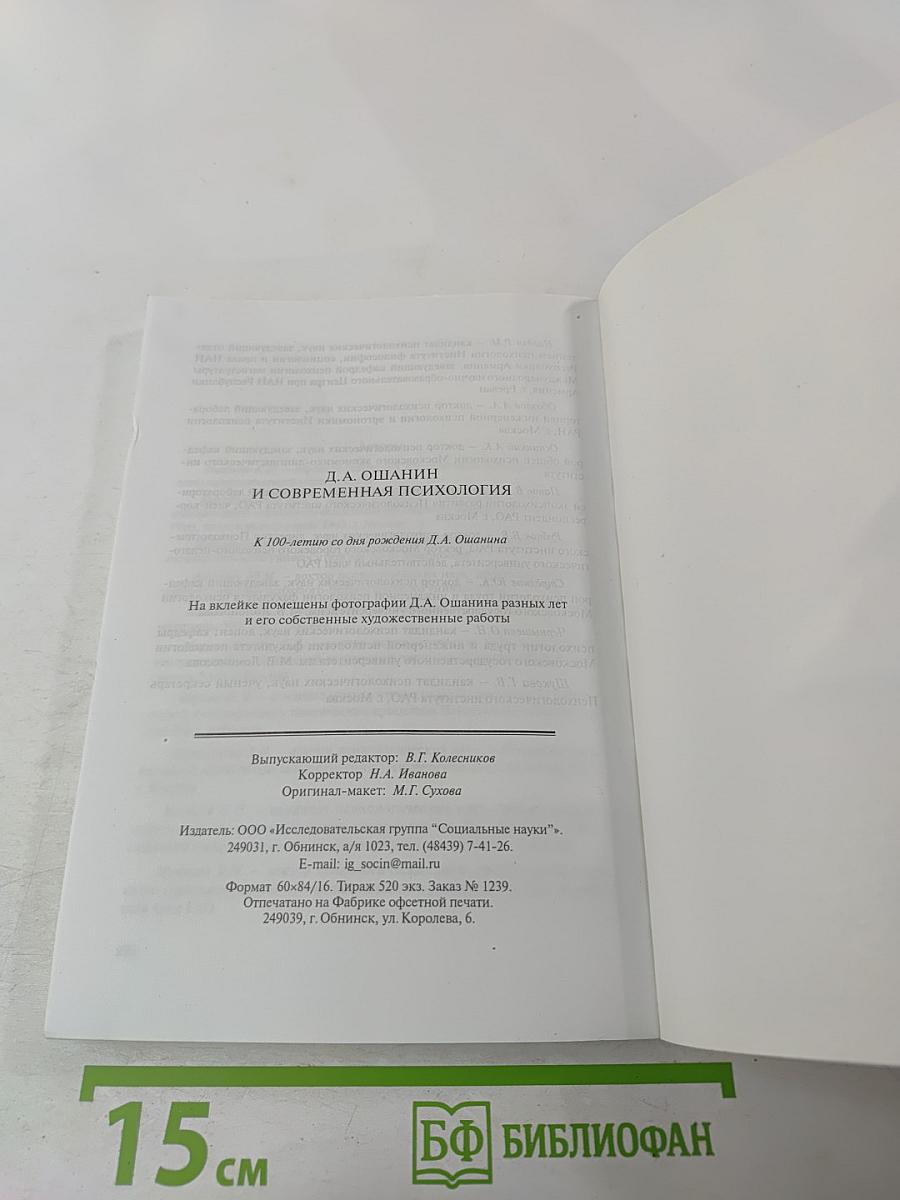 Д.А. Ошанин и современная психология