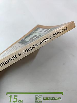 Д.А. Ошанин и современная психология