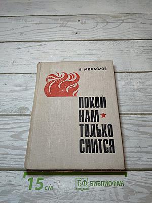 Покой нам только снится