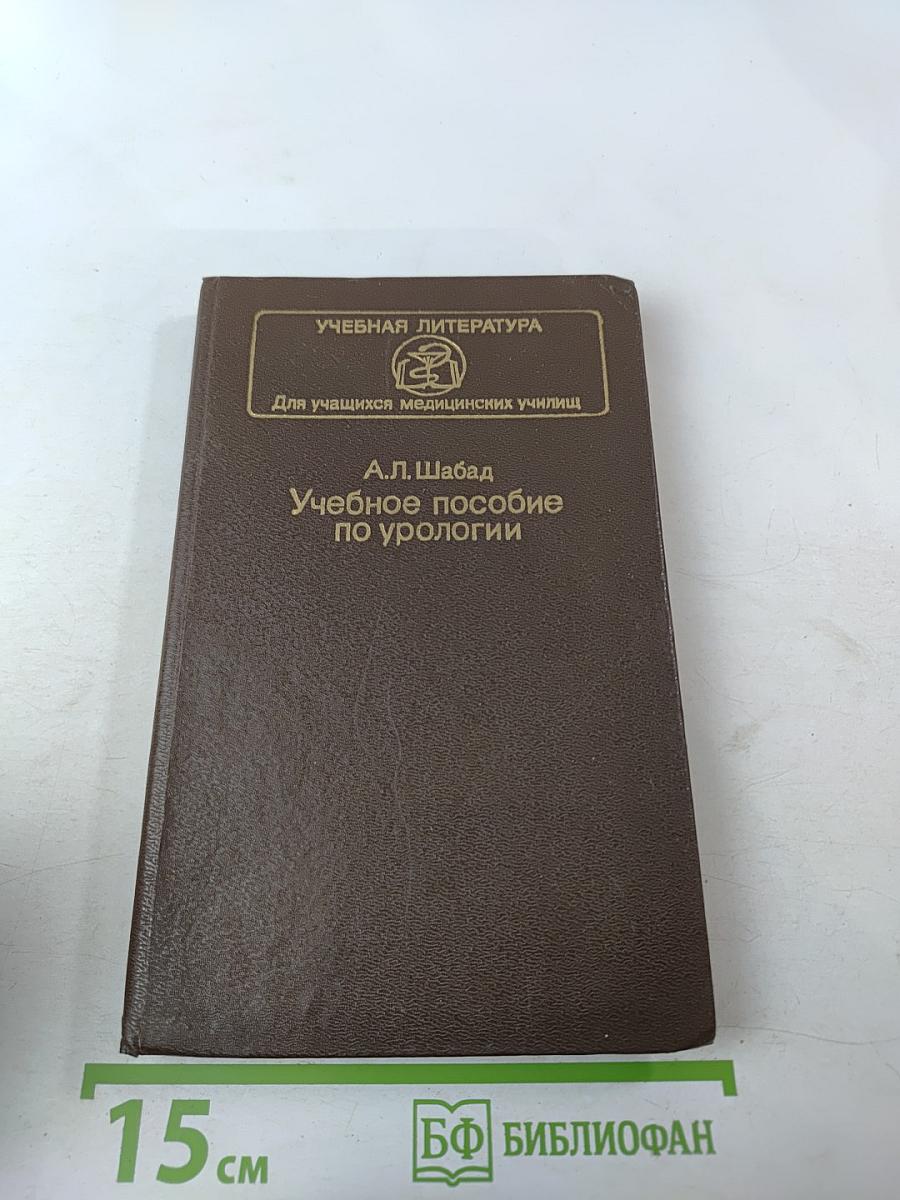 Учебное пособие по урологии