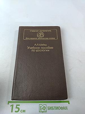 Учебное пособие по урологии