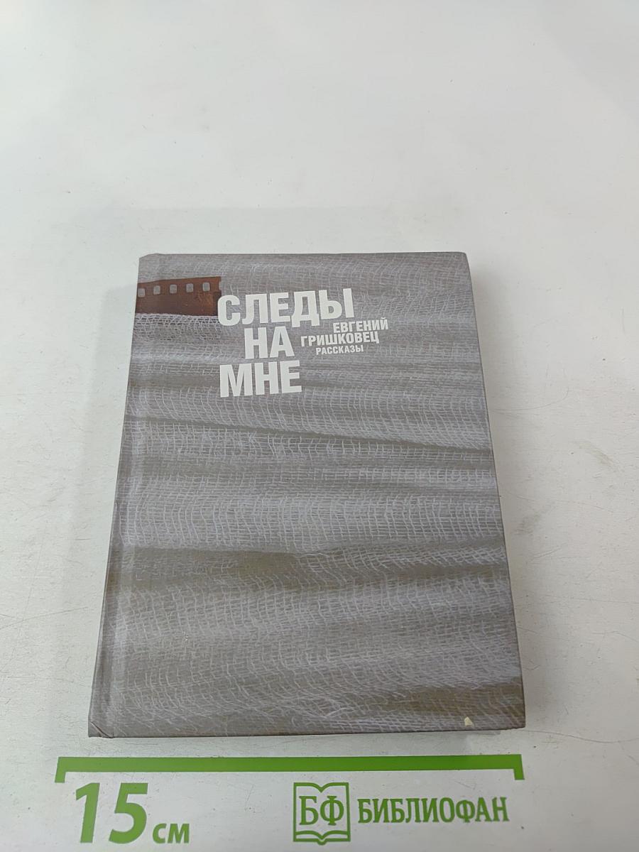 Следы на мне