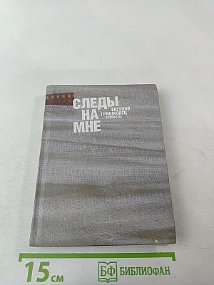 Следы на мне