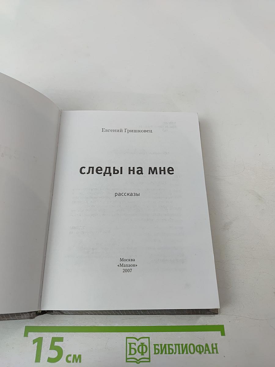 Следы на мне