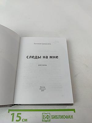 Следы на мне