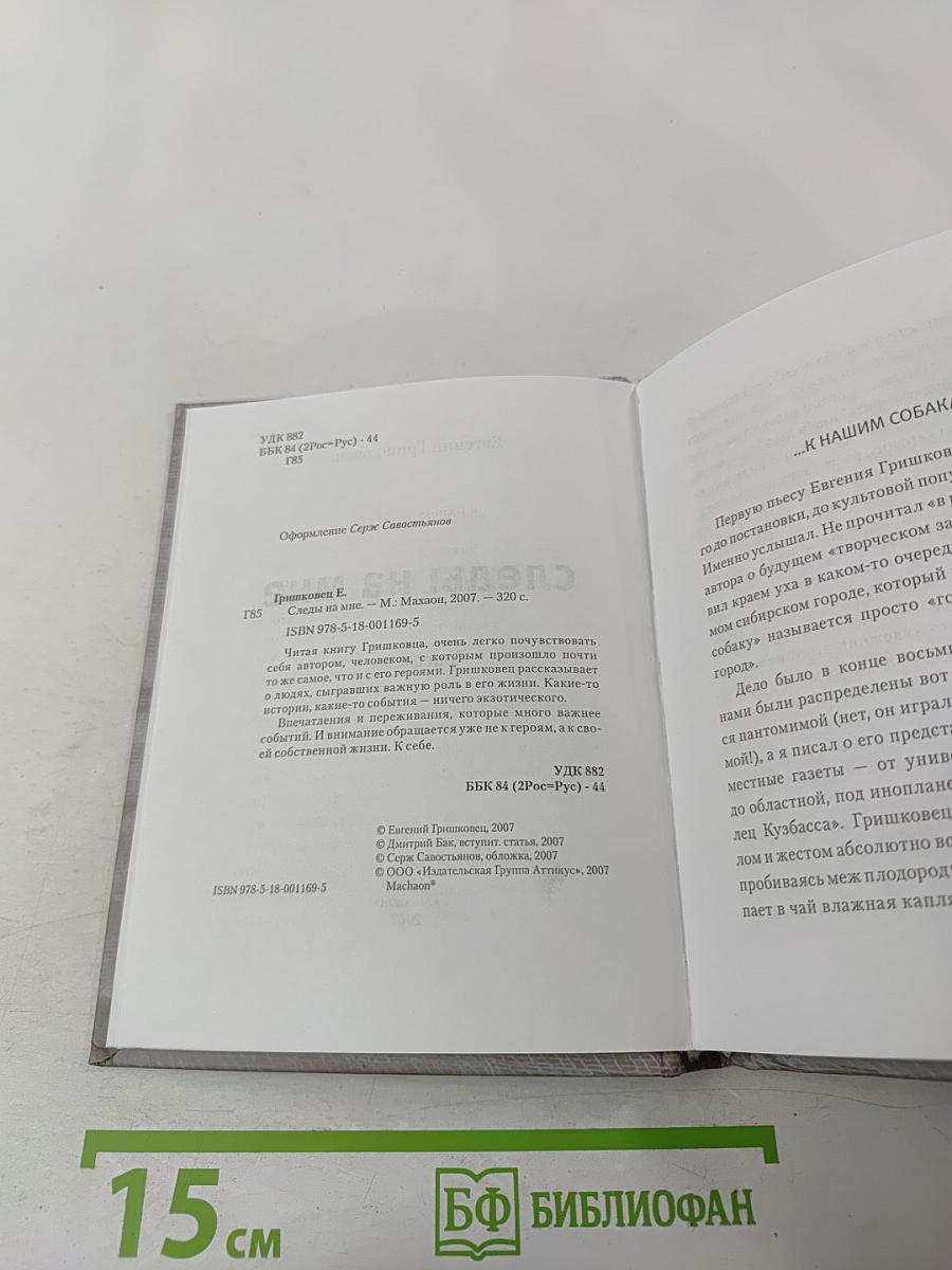 Следы на мне