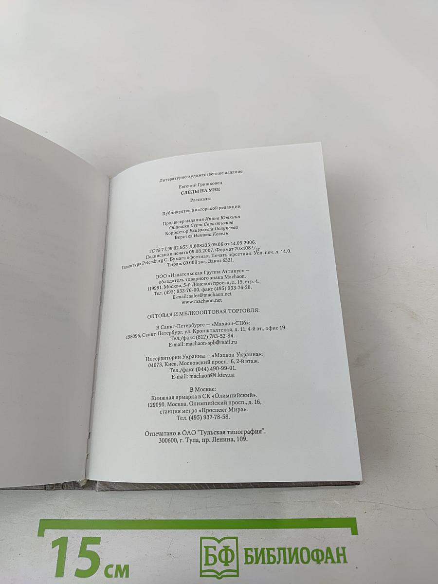 Следы на мне