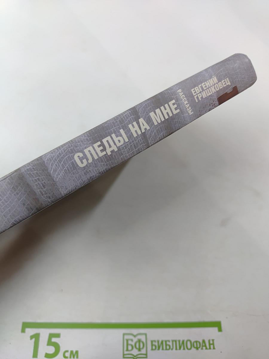 Следы на мне