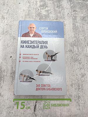 Кинезитерапия на каждый день. 365 советов доктора Бубновского