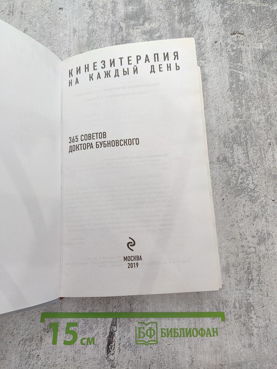 Кинезитерапия на каждый день. 365 советов доктора Бубновского