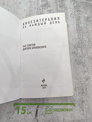 Кинезитерапия на каждый день. 365 советов доктора Бубновского