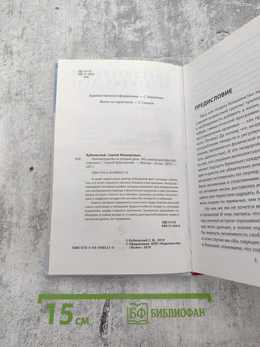 Кинезитерапия на каждый день. 365 советов доктора Бубновского
