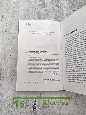 Кинезитерапия на каждый день. 365 советов доктора Бубновского
