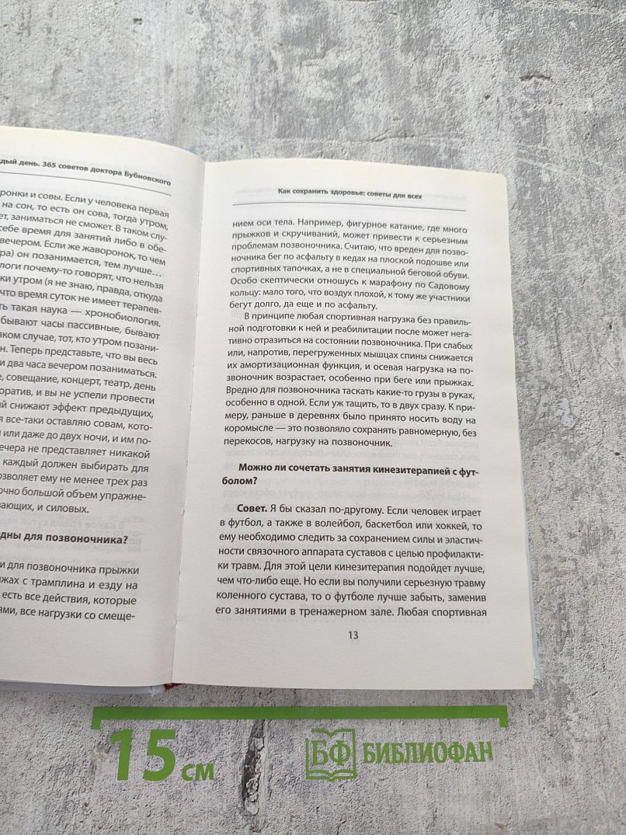 Кинезитерапия на каждый день. 365 советов доктора Бубновского