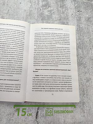 Кинезитерапия на каждый день. 365 советов доктора Бубновского