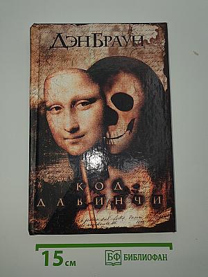 Код да Винчи