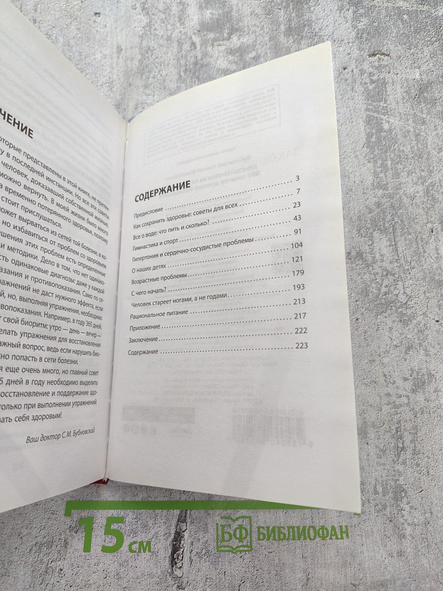 Кинезитерапия на каждый день. 365 советов доктора Бубновского