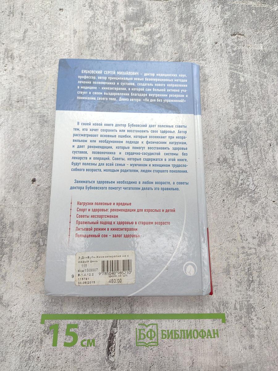 Кинезитерапия на каждый день. 365 советов доктора Бубновского