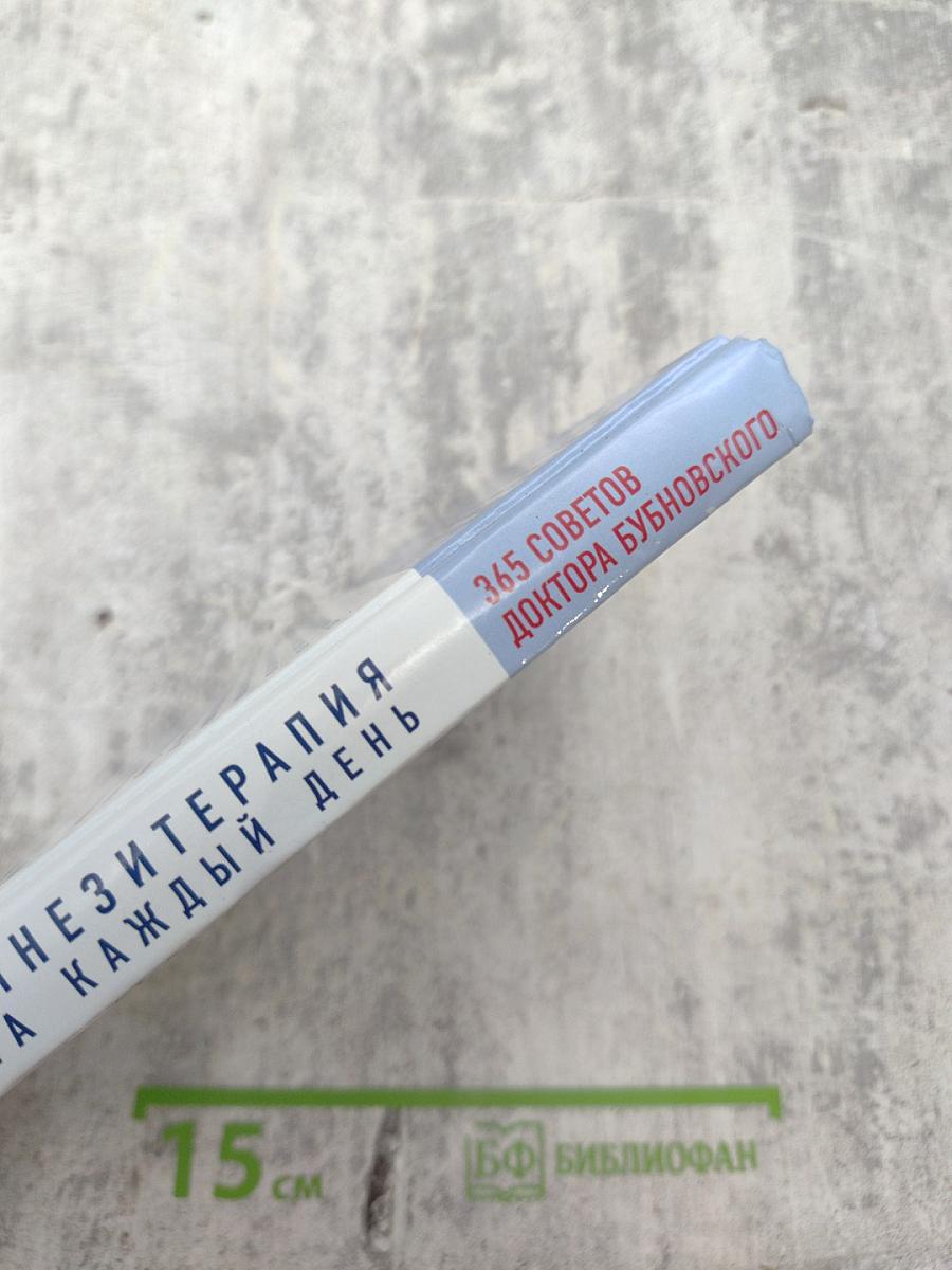 Кинезитерапия на каждый день. 365 советов доктора Бубновского