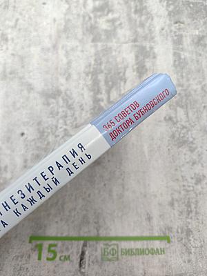 Кинезитерапия на каждый день. 365 советов доктора Бубновского