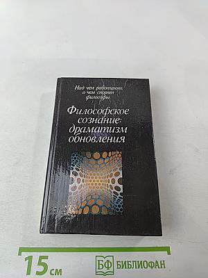 Философское сознание: драматизм обновления