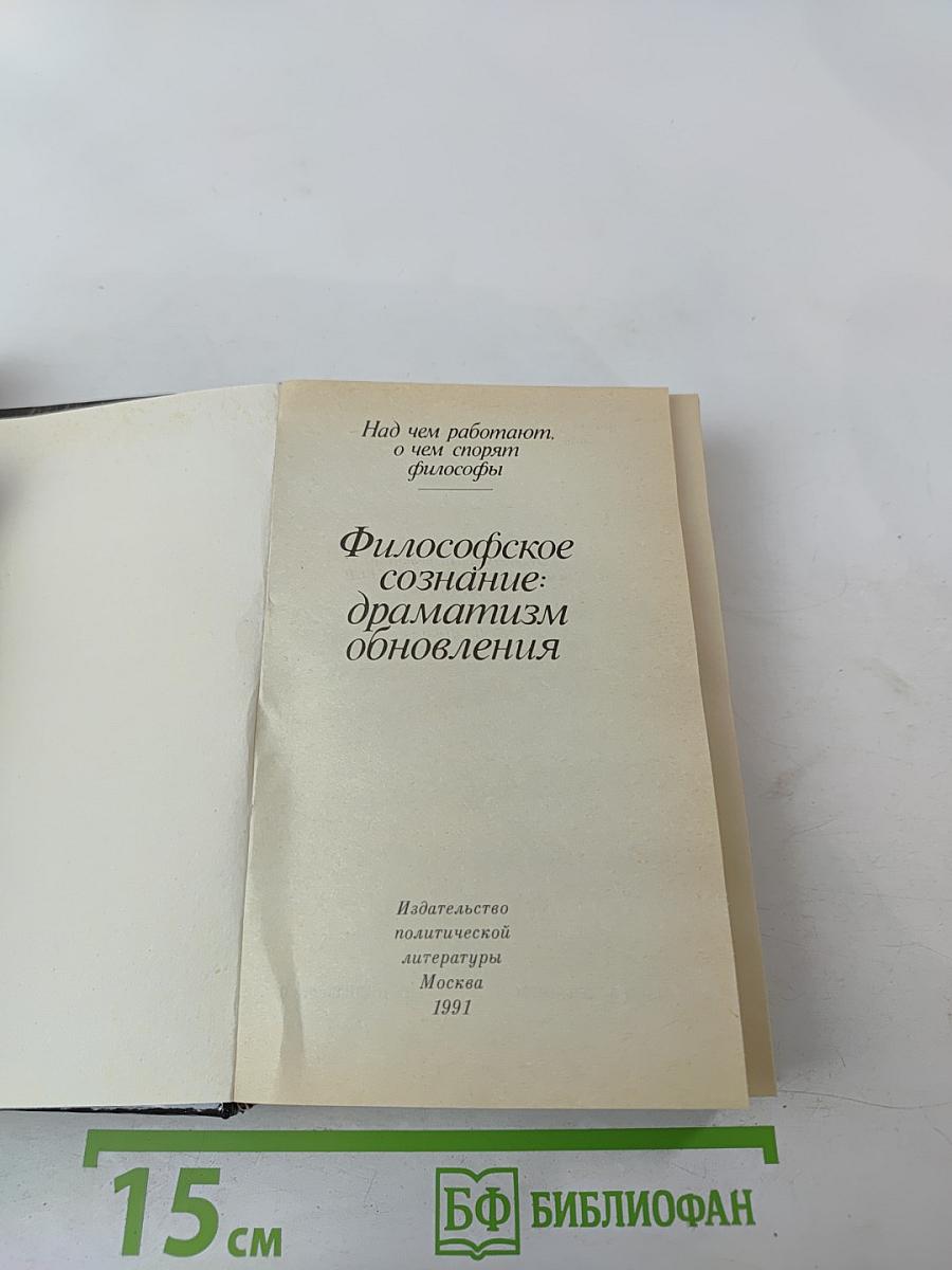 Философское сознание: драматизм обновления