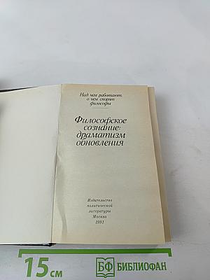 Философское сознание: драматизм обновления