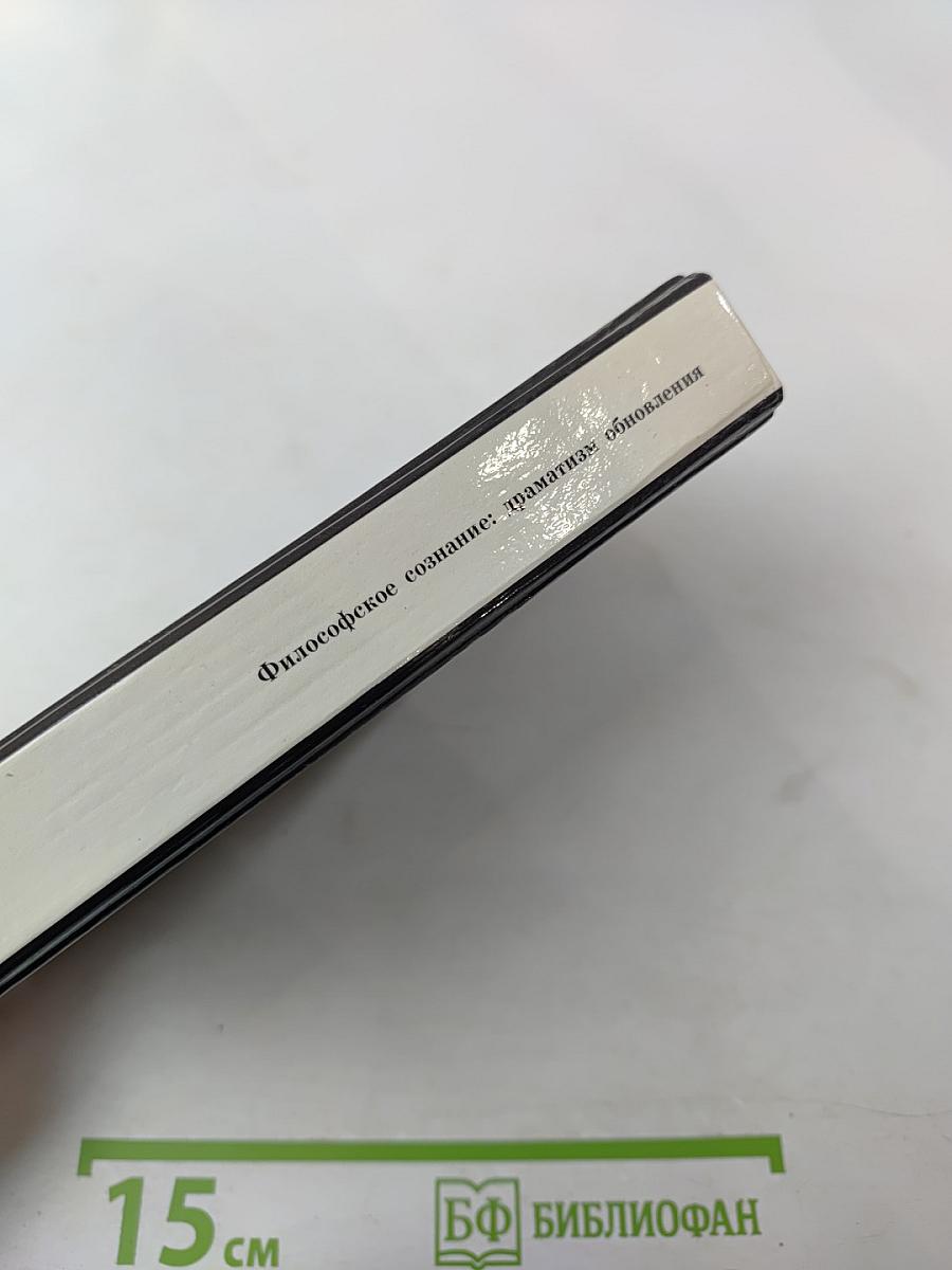 Философское сознание: драматизм обновления