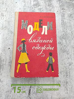 Модели вязаной одежды