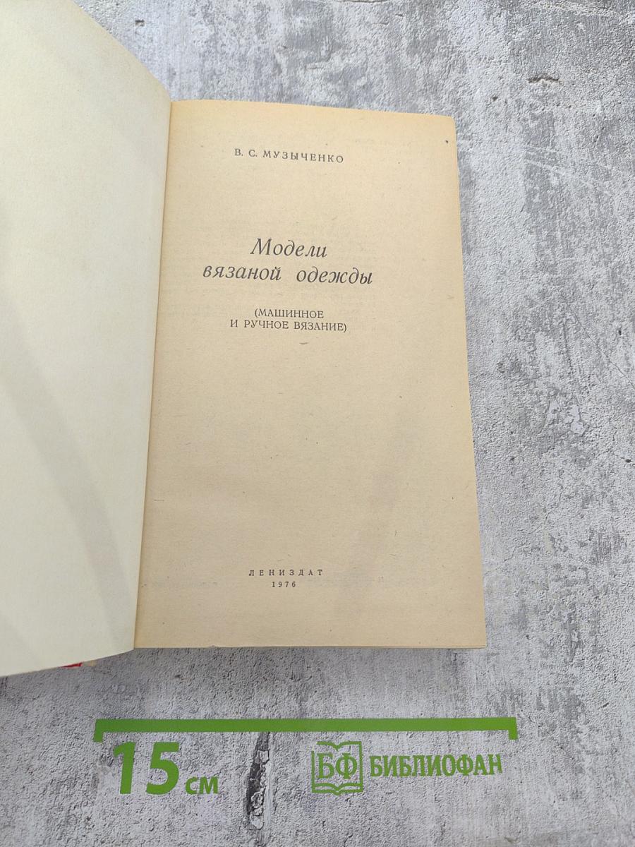 Модели вязаной одежды