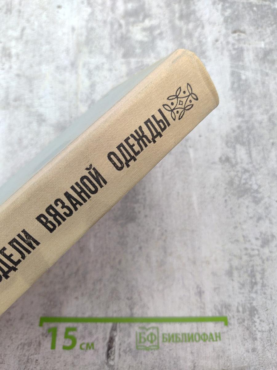 Модели вязаной одежды