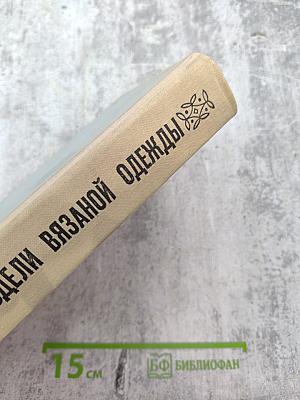 Модели вязаной одежды