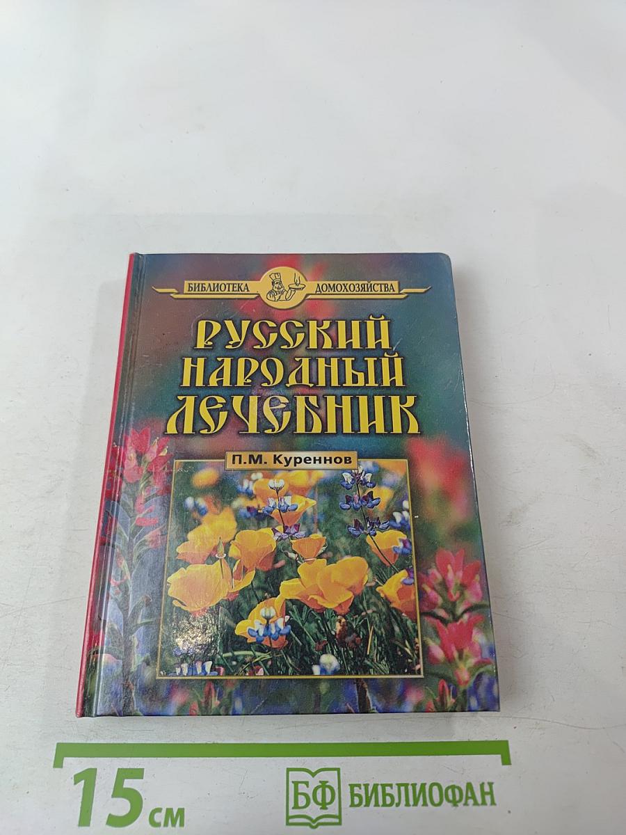 Русский народный лечебник