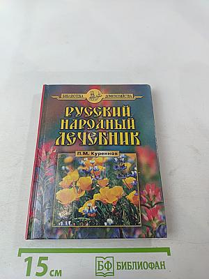Русский народный лечебник
