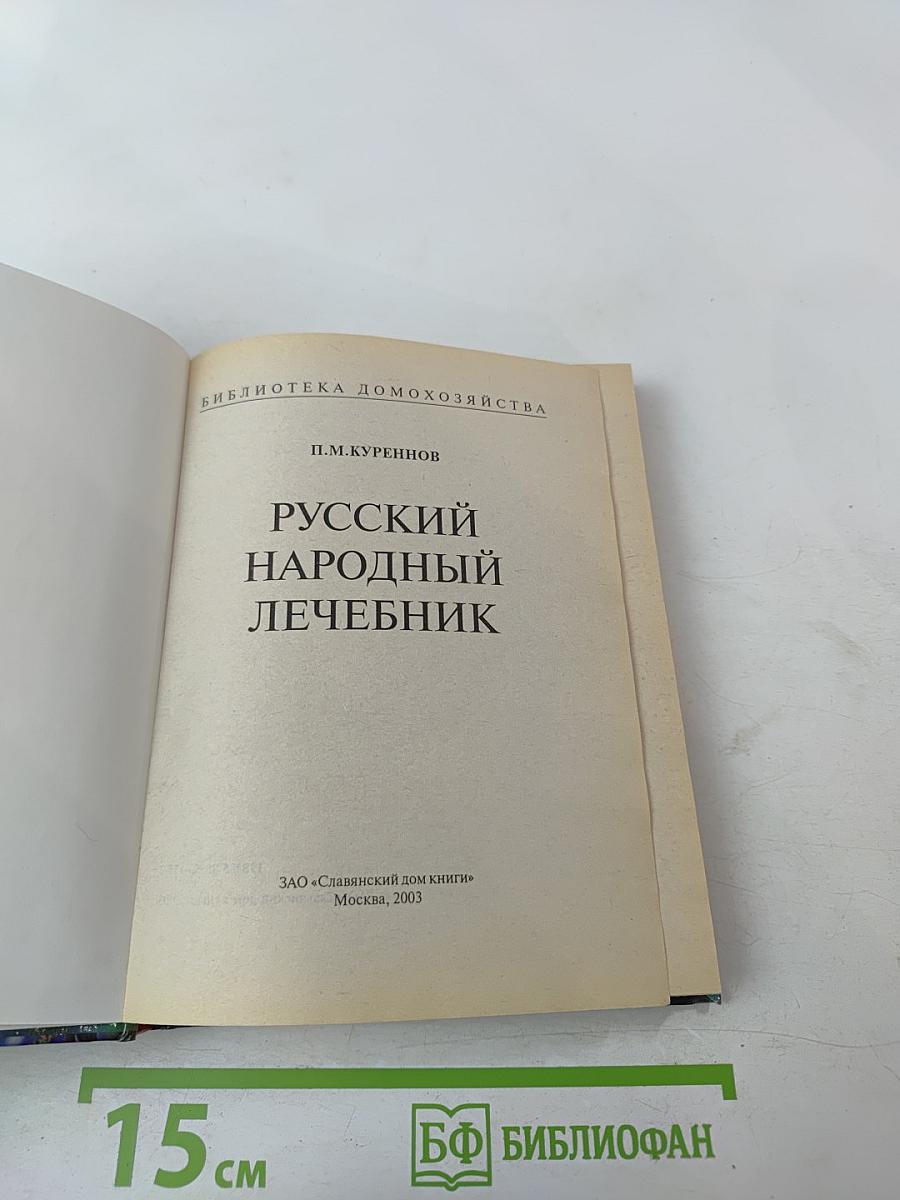 Русский народный лечебник