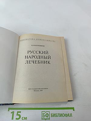 Русский народный лечебник