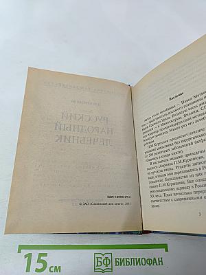 Русский народный лечебник