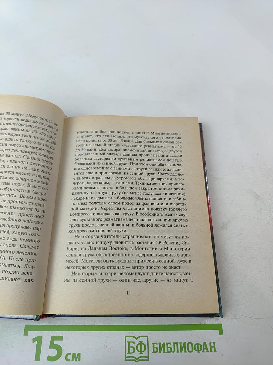 Русский народный лечебник