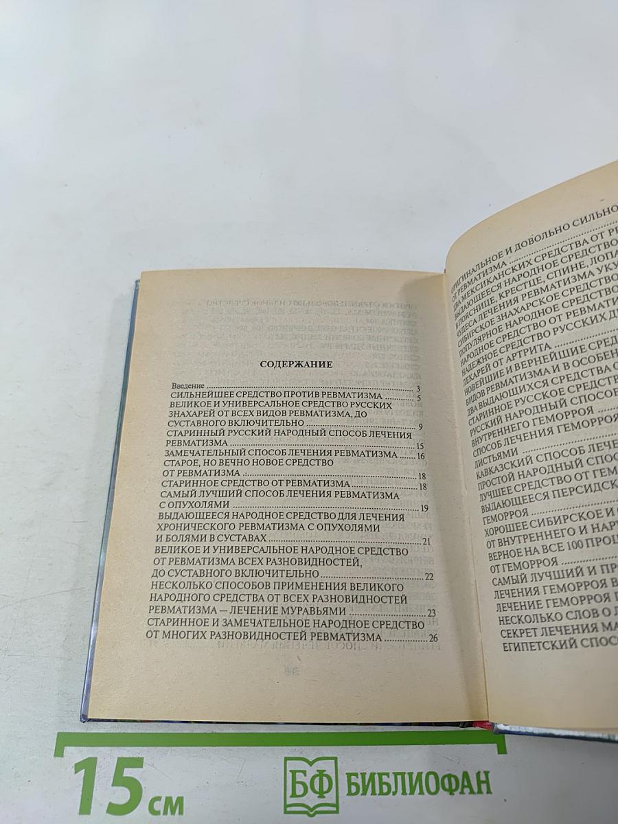 Русский народный лечебник