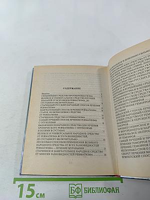 Русский народный лечебник