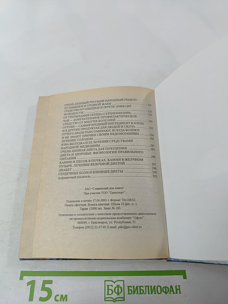 Русский народный лечебник