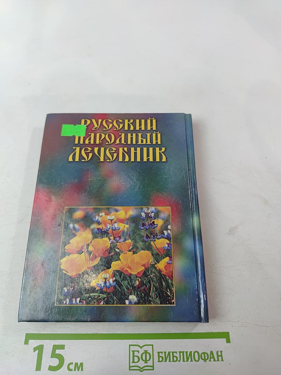Русский народный лечебник