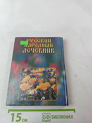 Русский народный лечебник