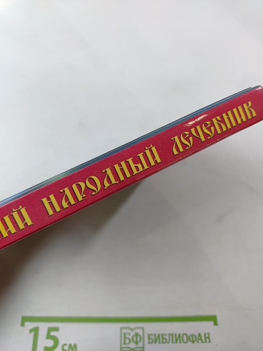 Русский народный лечебник