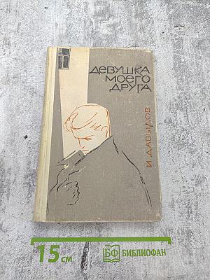 Девушка моего друга