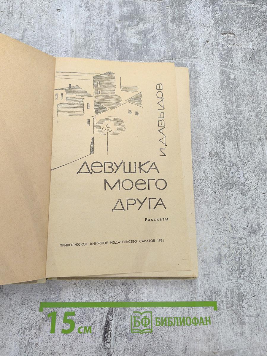 Девушка моего друга